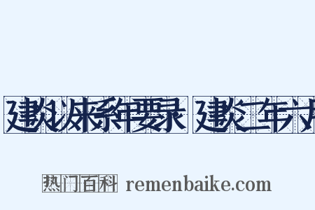 建炎以来系年要录·建炎二年六月是什么意思的图片